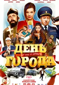 Plakat filmu Den Goroda