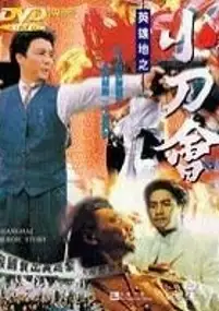 Plakat filmu Ying xiong di zhi xiao dao hui