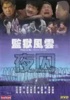 plakat filmu Jian yu feng yun zhi ye qiu