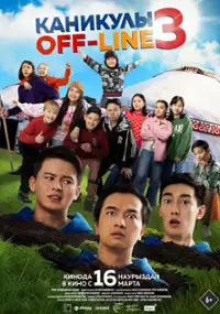 Plakat filmu Kanikuly Off-Line 3