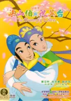 Min-chin Tsai / Liang Shan Po yu Zhu Ying Tai