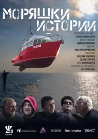 Plakat filmu Moryashki istorii