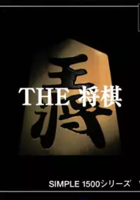 Plakat gry Simple 1500 Series Vol. 2: The Shogi