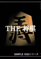plakat filmu Simple 1500 Series Vol. 2: The Shogi