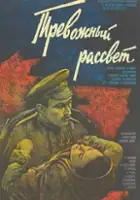 Valeriu Calancea / Trevozhnyy rassvet