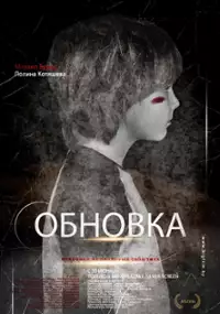 Plakat filmu Obnovka