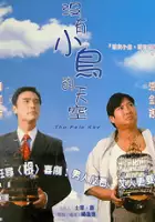 plakat filmu Mei You Xiao Liao De Tian Kong