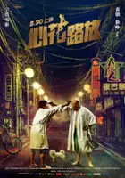 plakat filmu Wan Ming Xie Hou