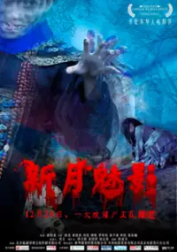 Plakat filmu Xin Yue Mei Ying