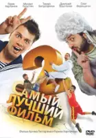 Paul Heth / Samyy luchshiy film 2