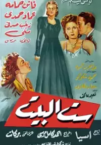 Plakat filmu Sitt el beit