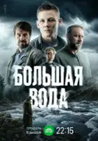plakat filmu Bolshaya voda