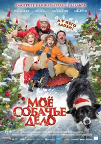 Plakat filmu Moyo sobache delo