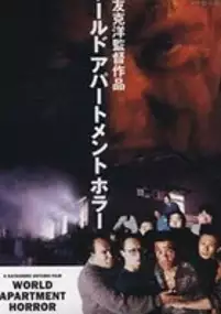 Plakat filmu Warudo apaatoment hora