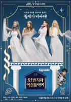 plakat - O! Ban-ji-ha Yeo-sin-deul-i-yeo (2017)