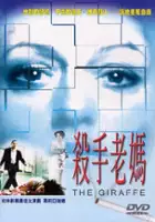 Margot Bridger / Żyrafa