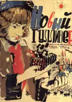 plakat filmu Novyy Gulliver
