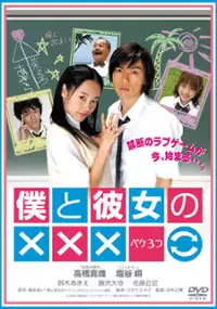 Plakat serialu Boku to Kanojo no XXX