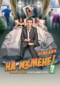 Plakat filmu Na izmene