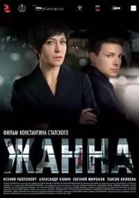 Plakat filmu Zhanna