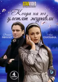 Plakat serialu Kogda na yug uletyat zhuravli