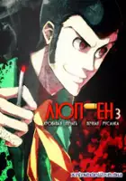 plakat filmu Lupin III: Chi no Kokuin - Eien no Mermaid