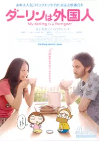 Plakat filmu Dârin wa gaijin