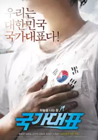 Plakat filmu Gukga daepyo
