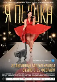 Plakat filmu Jestem grubaską