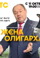 plakat - Zhena oligarkha (2021)