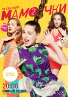 plakat - Mamochki (2015)