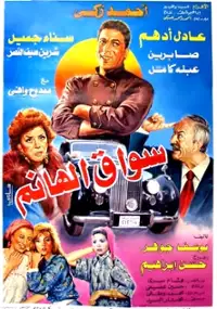 Plakat filmu Sawwaq el hanem