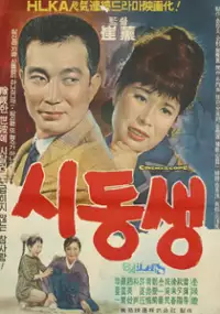 Plakat filmu Shindongsaeng
