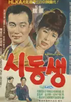 plakat filmu Shindongsaeng