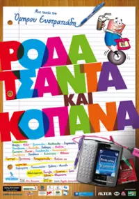 Plakat filmu Roda tsanta kai kopana