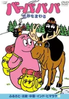 plakat serialu Barbapapa Sekai o Mawaru