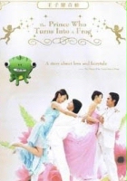 plakat filmu Wang Zi Bian Qing Wa