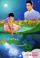 plakat serialu Wang Zi Bian Qing Wa