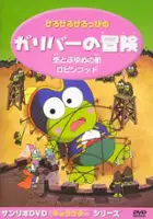 plakat filmu Kero Kero Keroppi no Gulliver no Bōken