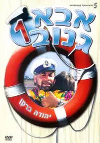 Plakat filmu Abba Ganuv I