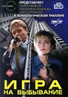 Aleksandr Sukhinin / Igra na vybyvanye