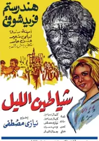 Plakat filmu Shayatin el lail