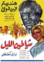 Shafik Noureddin / Shayatin el lail