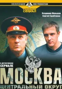Plakat serialu Moskva. Tsentralnyy okrug