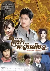 Plakat serialu Tai Fah Tawan Diow