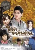 plakat serialu Tai Fah Tawan Diow