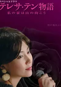 Plakat filmu Teresa Teng Monogatari