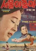 plakat filmu Seoul ajuma