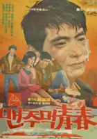 plakat filmu Maenjumeog cheongchun