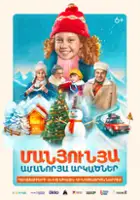 plakat filmu Manyunya. Novogodnie priklyucheniya